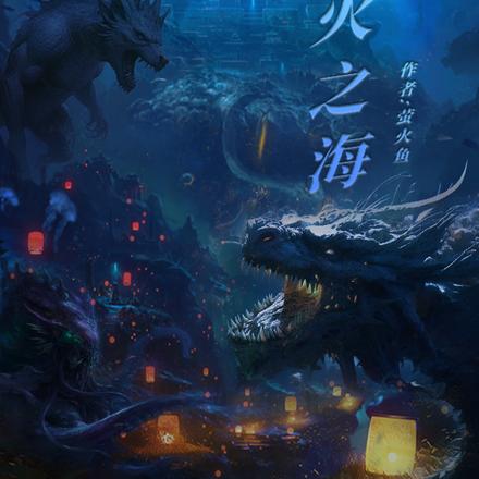 萤火之海