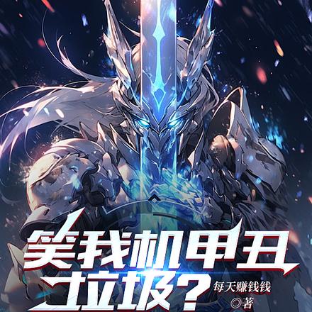 笑我机甲丑垃圾?果宝机甲合体!