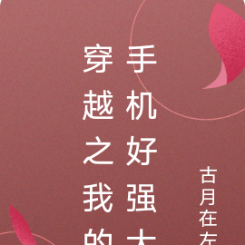 穿越之我的手机好强大