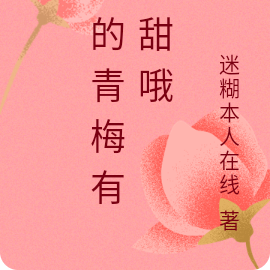 我的青梅有点甜哦