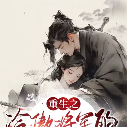 重生之冷傲将军的心头爱