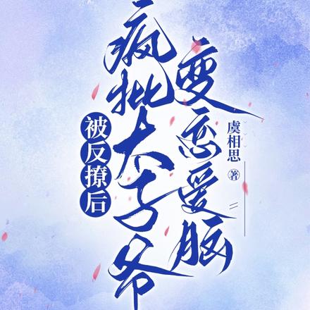 被反撩后，疯批太子爷变恋爱脑