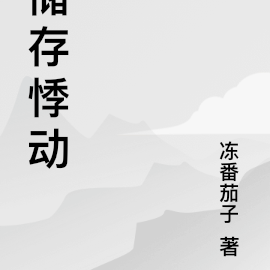 储存悸动