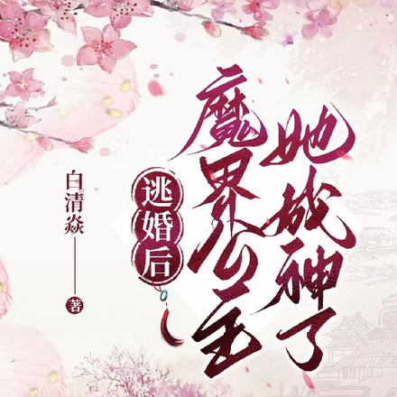 逃婚后,魔界公主她成神了