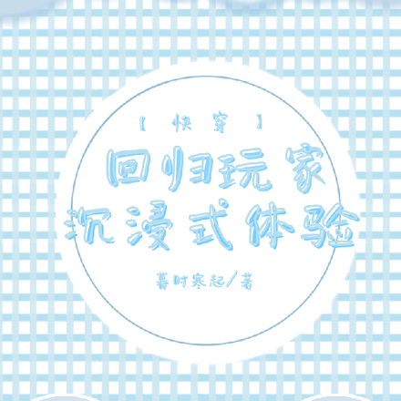 快穿：回归玩家沉浸式体验