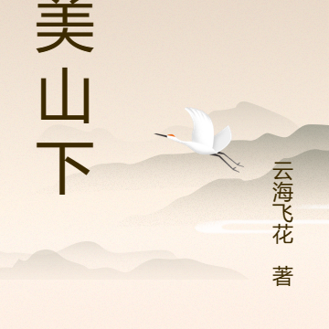 响美山下