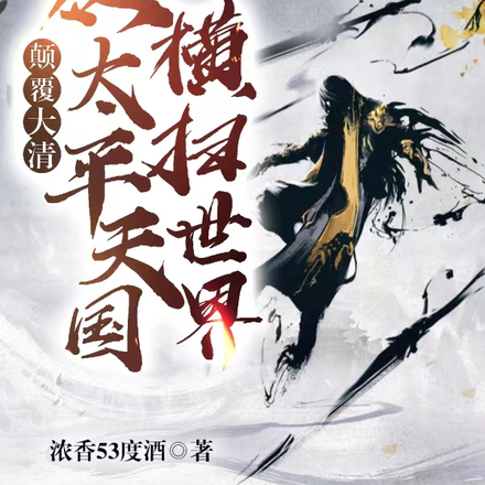 颠覆大清，从太平天国横扫世界