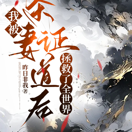 我被杀妻证道后,拯救了全世界