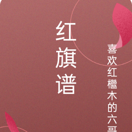 红旗谱