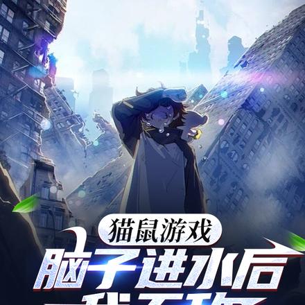 猫鼠游戏，脑子进水后我无敌