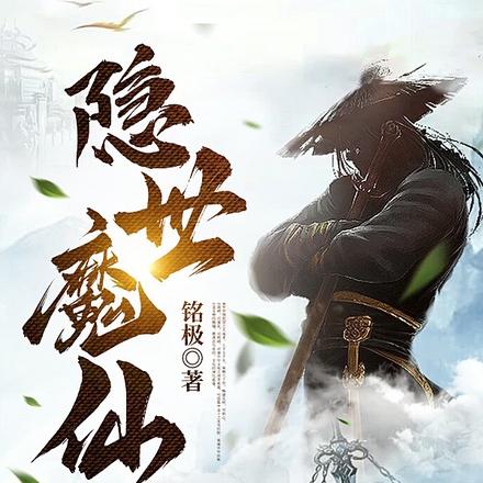 隐世魔仙