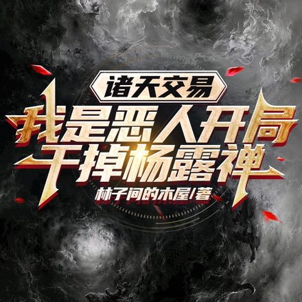 诸天交易我是恶人开局干掉杨露禅