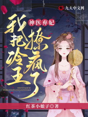 神医弃妃:我把冷王撩疯了