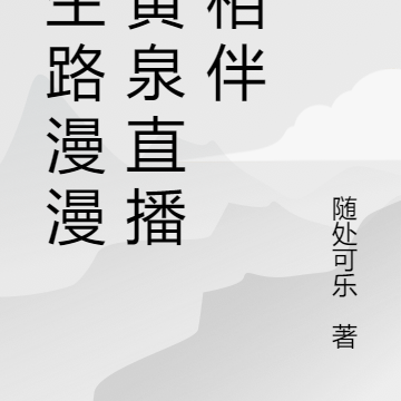 鬼生路漫漫,黄泉直播常相伴