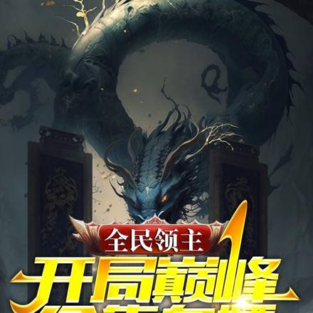 全民领主:开局巅峰全靠白嫖
