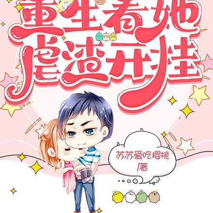 白月光轻点爱!重生看她虐渣开挂