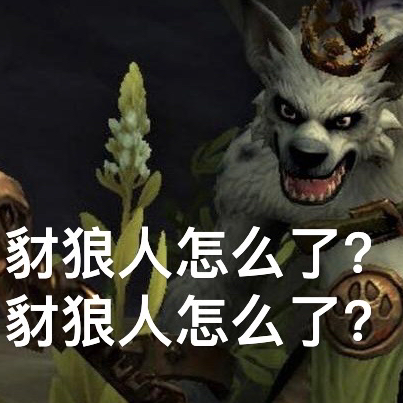 豺狼人怎么了