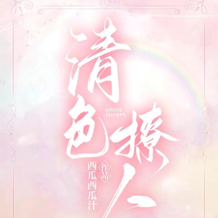 清色撩人