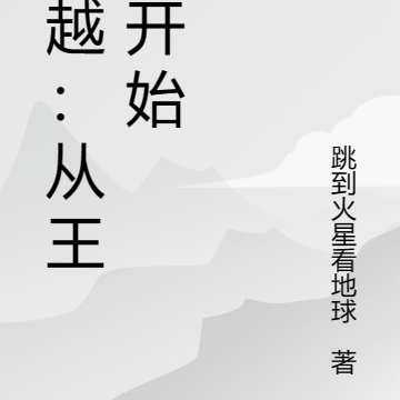 穿越:从王府开始