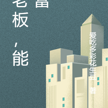 骂老板,能暴富