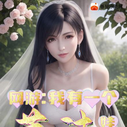 网游:我有一个蒂法娃娃