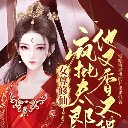 女尊修仙：疯批夫郎他又香又甜