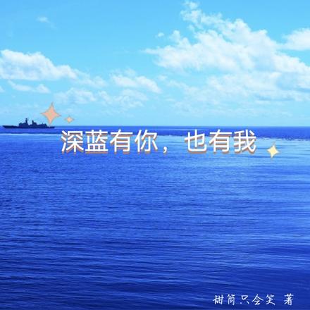 深蓝有你，也有我