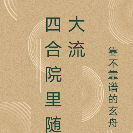 四合院里随大流