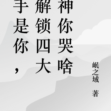 分手是你，我解锁四大女神你哭啥