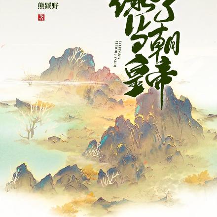 绿了当朝皇帝