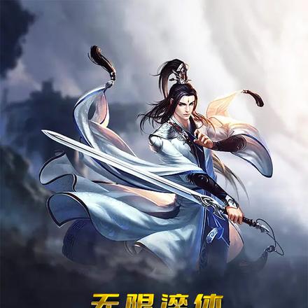 无限淬体，淬体一次实力翻倍
