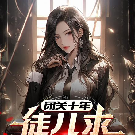 闭关十年:徒儿求我下山
