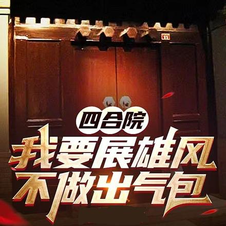 四合院：我要展雄风，不做出气包