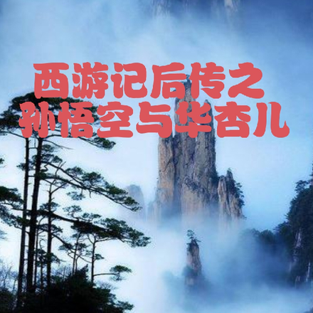 西游记后传之孙悟空与华杏儿