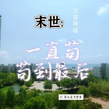末世:灾变降临,一直苟苟到最强