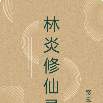林炎修仙录