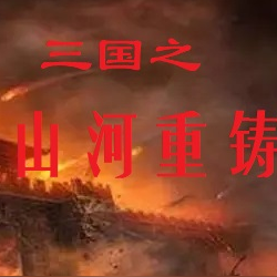 三国之山河重铸