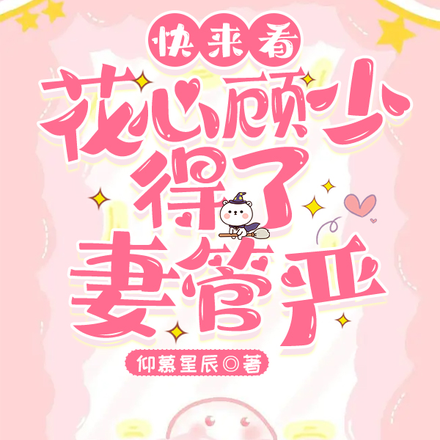 快来看:花心顾少得了妻管严