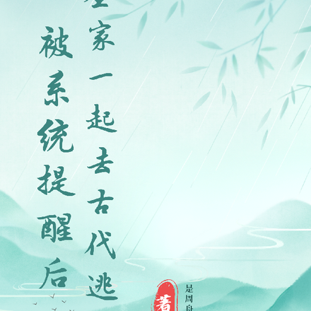 被系统提醒后全家一起去古代逃荒