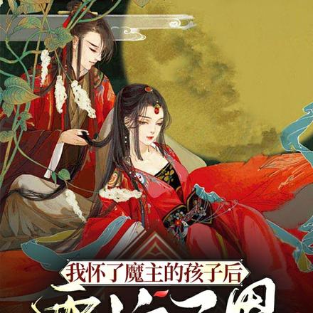 我怀了魔主的孩子后，震惊三界
