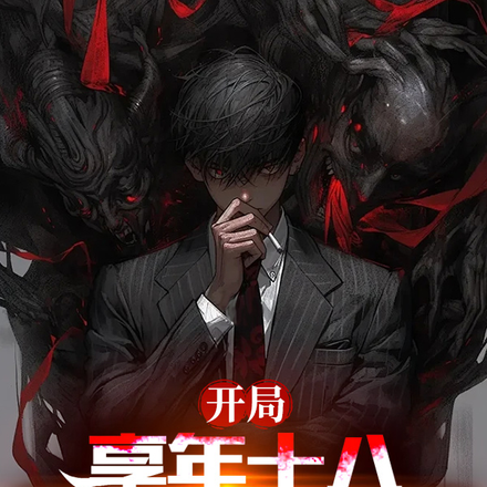 开局享年十八，冥王求我回人间
