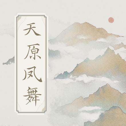 天原凤舞
