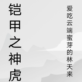 铠甲之神虎