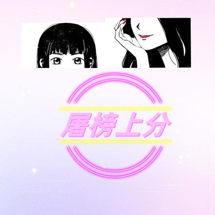 哦依惜cp屠榜上分