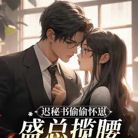 迟秘书偷偷怀崽,盛总揽腰宠上天