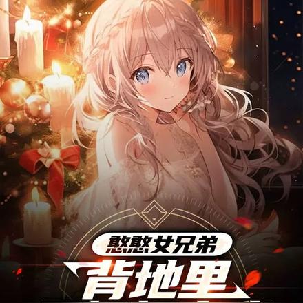 憨憨女兄弟,背地里居然想亲我