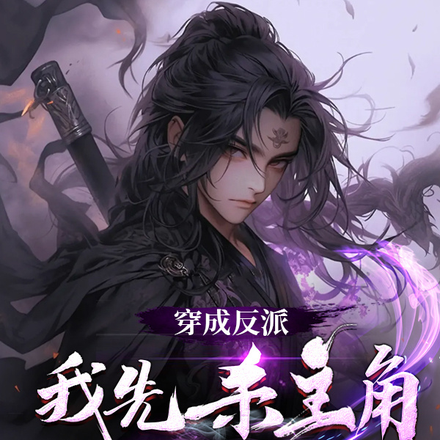穿成反派，我先杀主角一百次