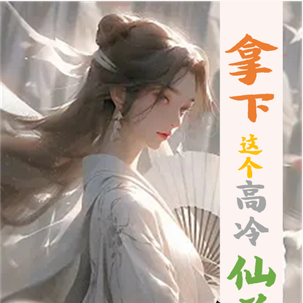 拿下这个高冷仙尊