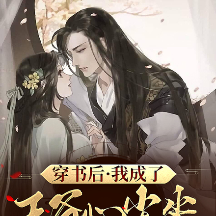 穿书后我成了王爷心尖尖