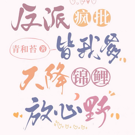 反派疯批皆我爹,天降锦鲤放心野